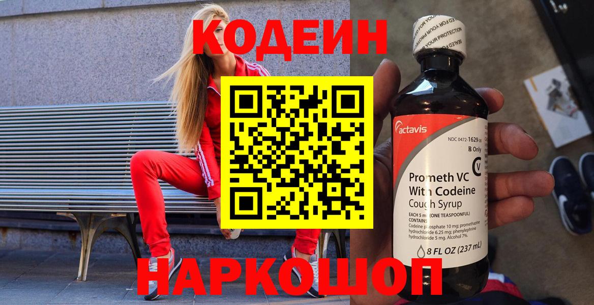 Codein напиток Lean (лин) Кубинка